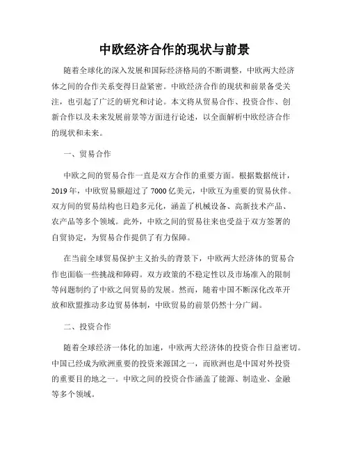中欧经济合作的现状与前景