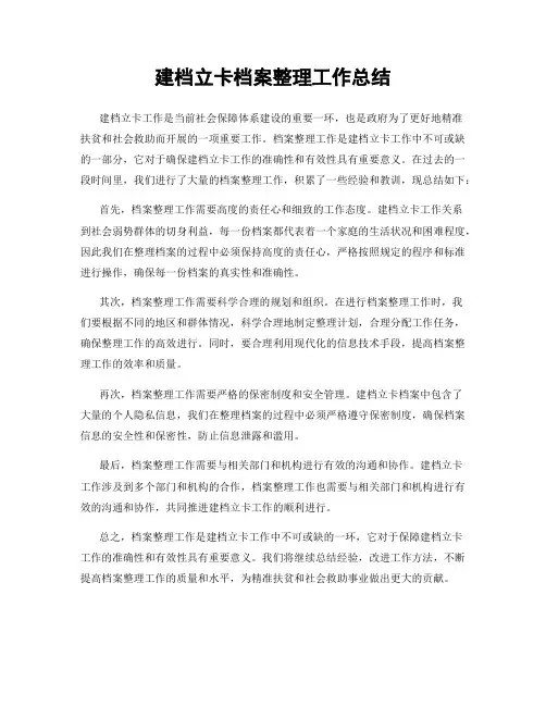 建档立卡档案整理工作总结
