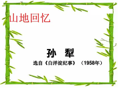 《山地回忆》
