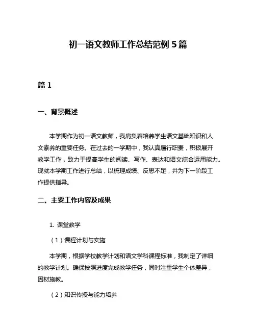 初一语文教师工作总结范例5篇