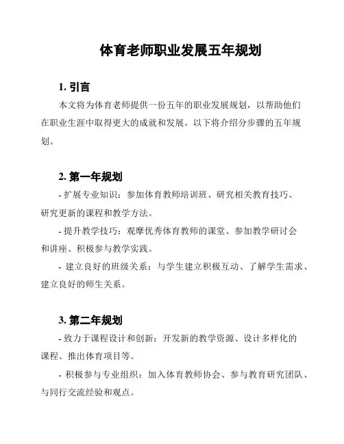 体育老师职业发展五年规划