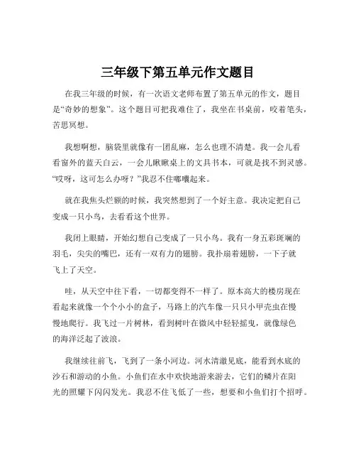 三年级下第五单元作文题目