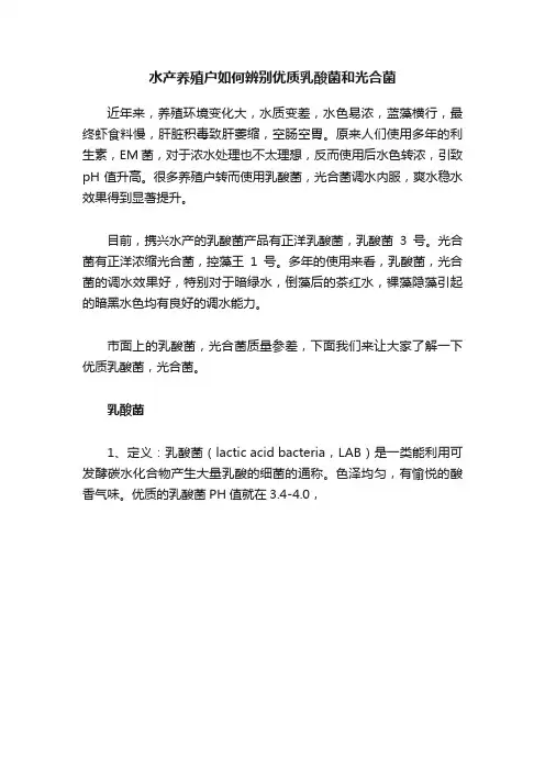 水产养殖户如何辨别优质乳酸菌和光合菌