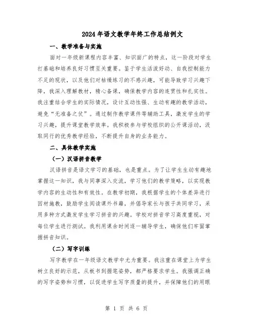 2024年语文教学年终工作总结例文（3篇）