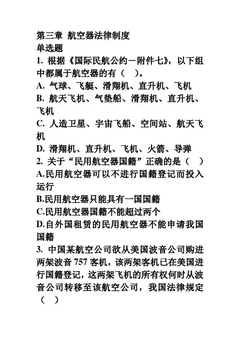 航空器法律制度习题