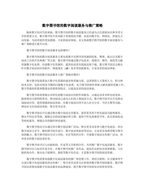 数字图书馆的数字阅读服务与推广策略