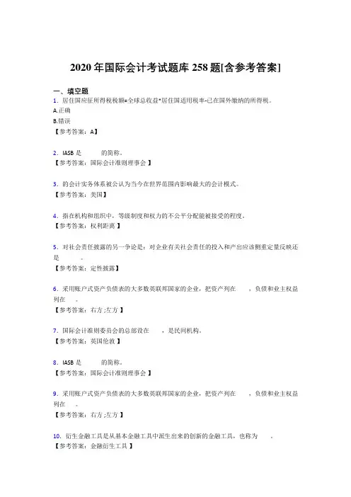 精选新版2020年国际会计完整考题库258题(含参考答案)