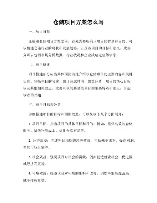 仓储项目方案怎么写