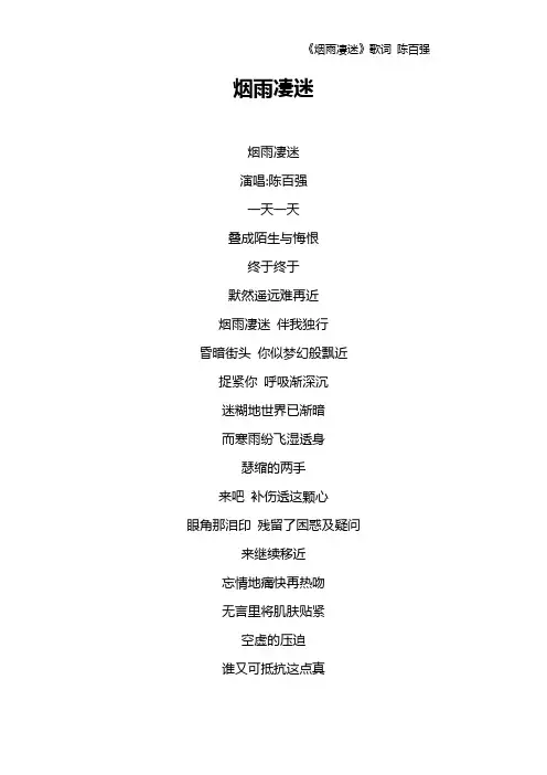 《烟雨凄迷》歌词 陈百强