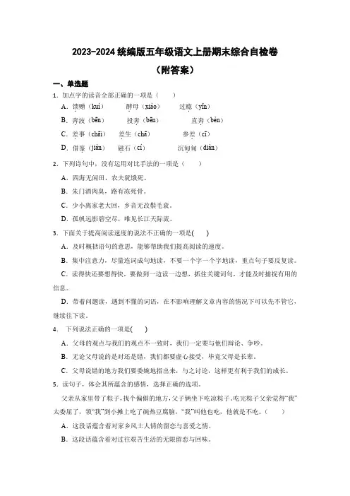 2023-2024统编版五年级语文上册期末综合自检卷(附答案)