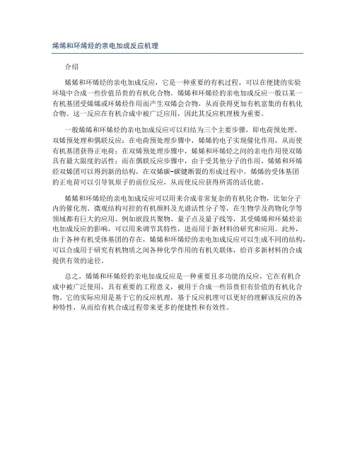 烯烯和环烯烃的亲电加成反应机理