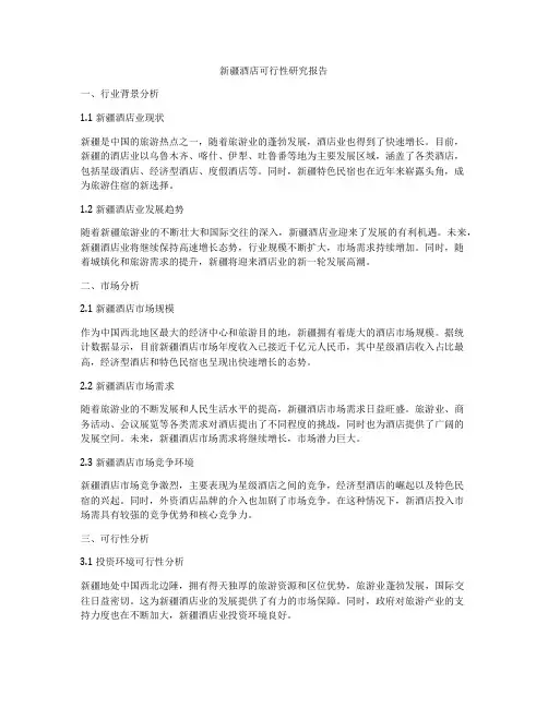 新疆酒店可行性研究报告