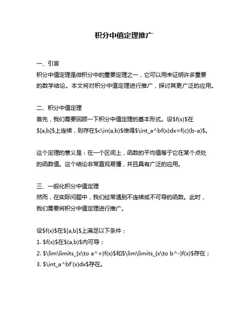 积分中值定理推广