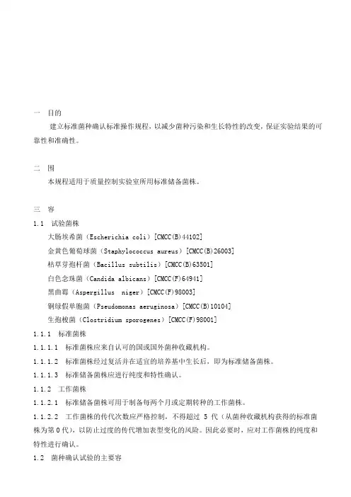 标准菌种确认标准操作规程完整