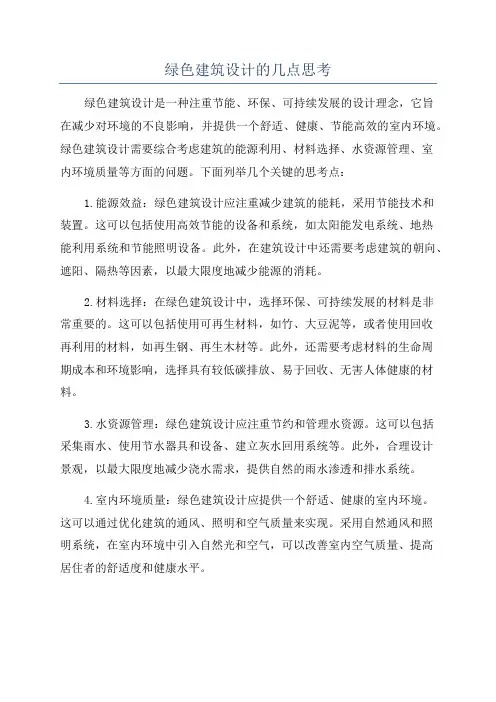绿色建筑设计理念在建筑设计中的应用分析