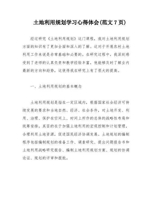土地利用规划学习心得体会(范文7页)