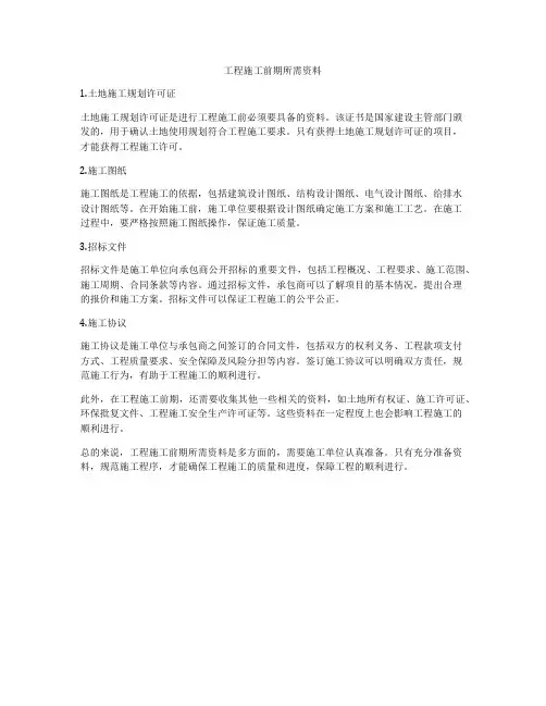 工程施工前期所需资料
