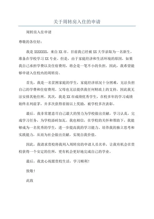 关于周转房入住的申请