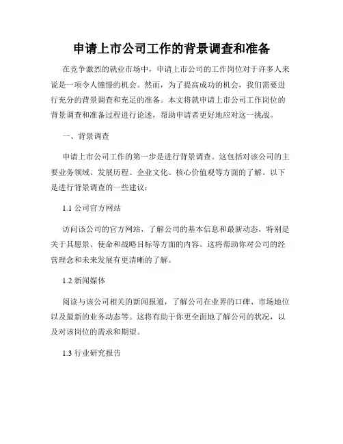 申请上市公司工作的背景调查和准备