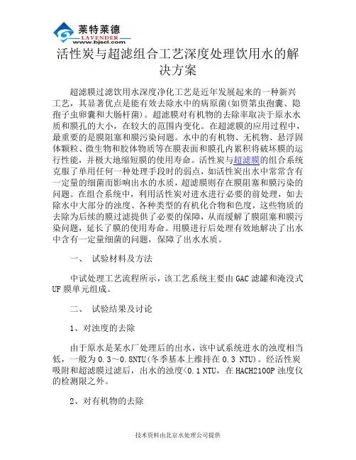 活性炭与超滤组合工艺深度处理饮用水的解决方案