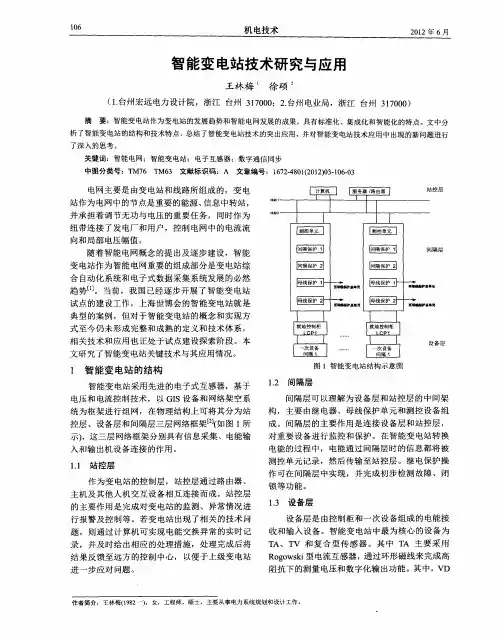 智能变电站技术研究与应用