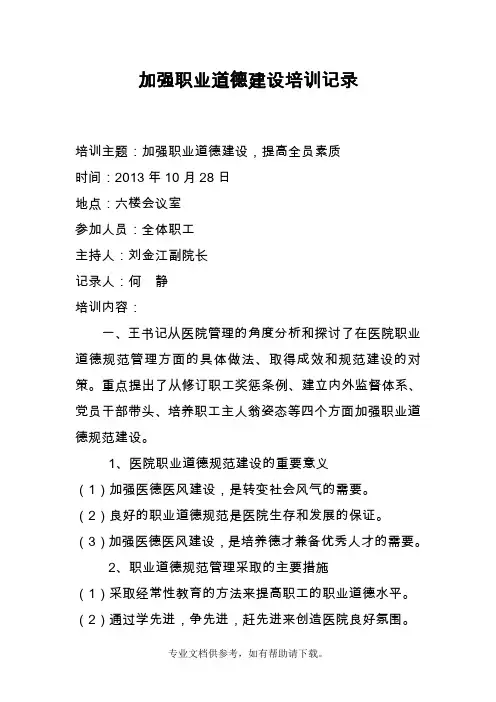 加强职业道德建设培训记录