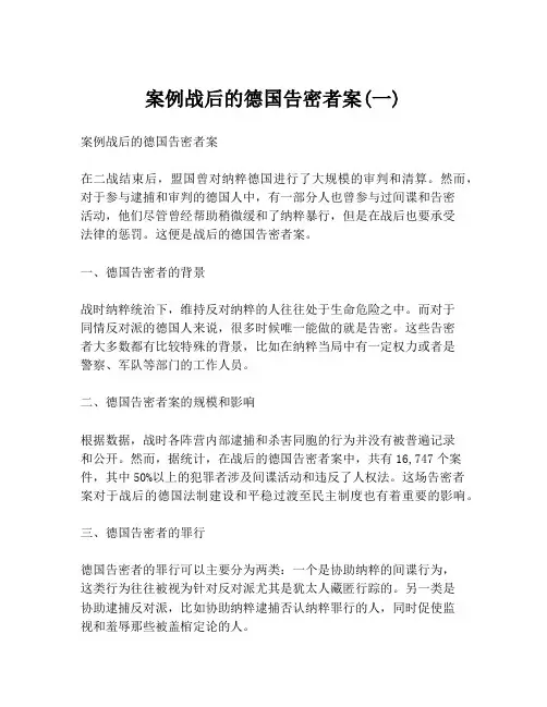 案例战后的德国告密者案(一)