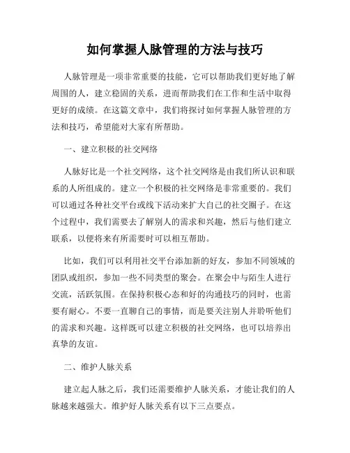 如何掌握人脉管理的方法与技巧
