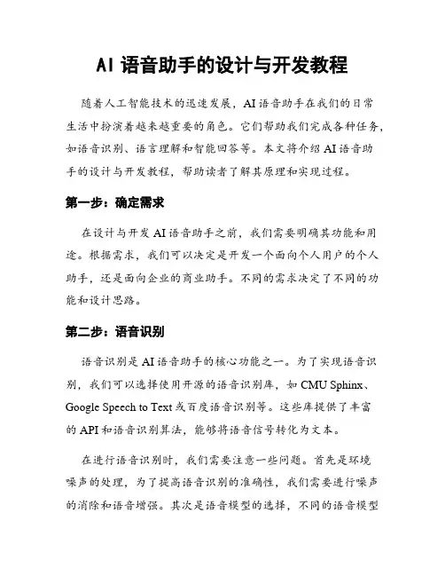 AI语音助手的设计与开发教程
