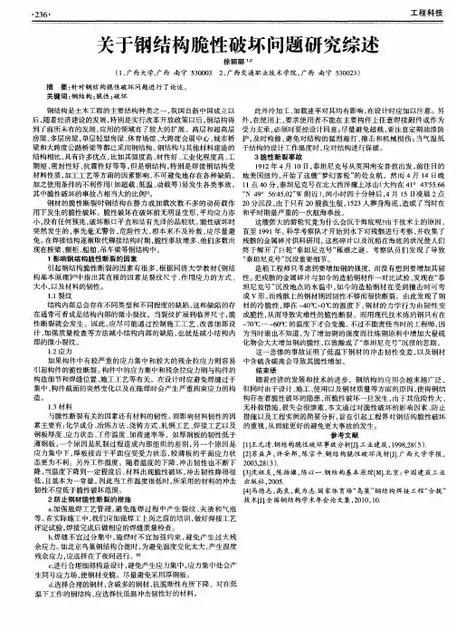 关于钢结构脆性破坏问题研究综述