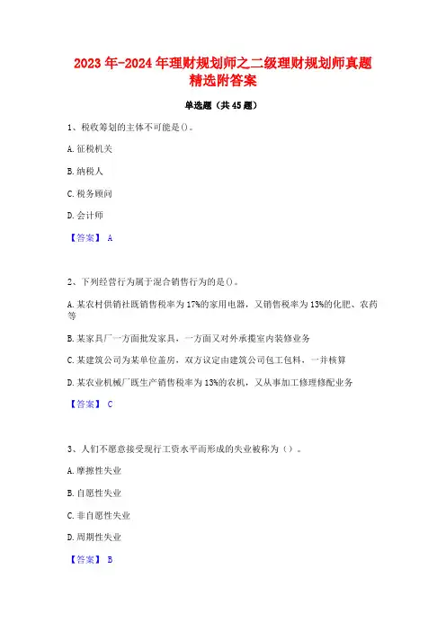 2023年-2024年理财规划师之二级理财规划师真题精选附答案