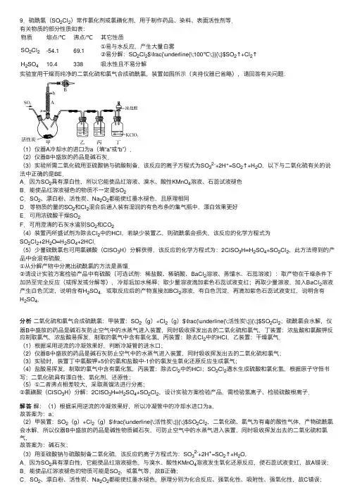 硫酰氯（SO2Cl2）常作氯化剂...