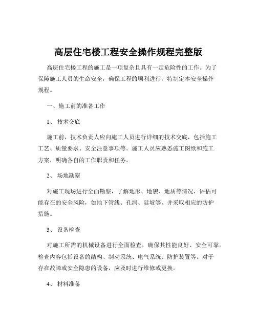 高层住宅楼工程安全操作规程完整版