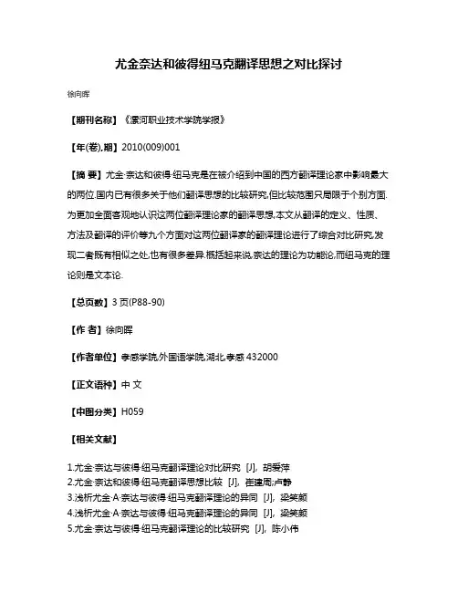 尤金·奈达和彼得·纽马克翻译思想之对比探讨