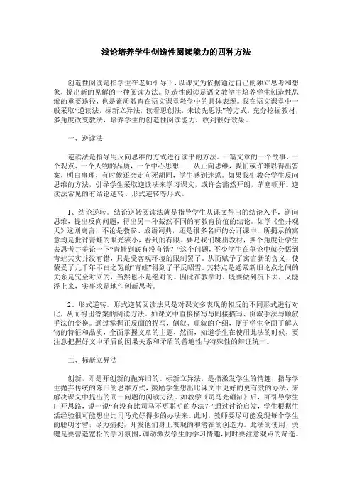 浅论培养学生创造性阅读能力的四种方法