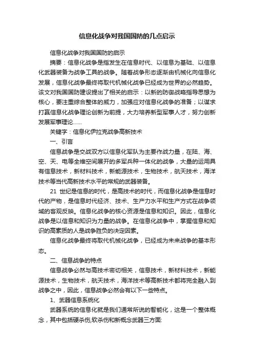 信息化战争对我国国防的几点启示