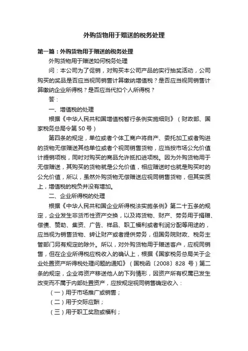 外购货物用于赠送的税务处理