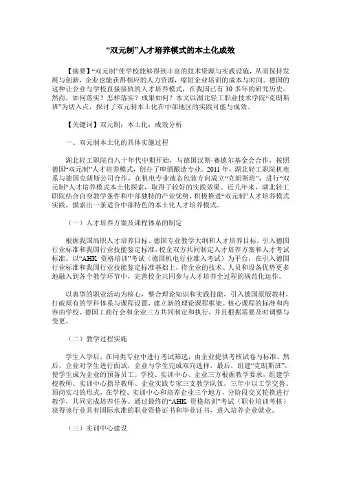 “双元制”人才培养模式的本土化成效