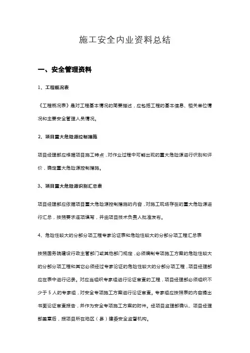 施工安全内业资料总结