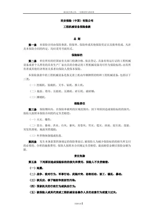工程机械设备保险条款