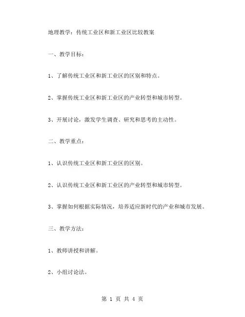 地理教学：传统工业区和新工业区比较教案