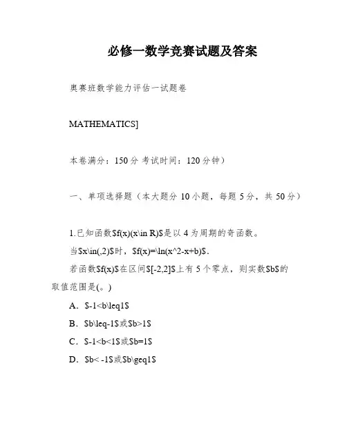 必修一数学竞赛试题及答案