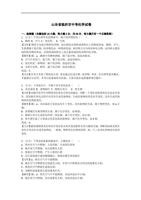 山东省临沂市中考化学试题及答案(word版)