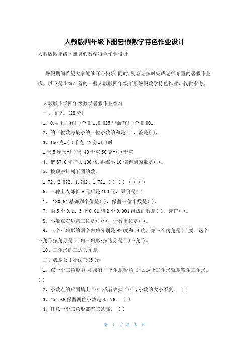 人教版四年级下册暑假数学特色作业设计