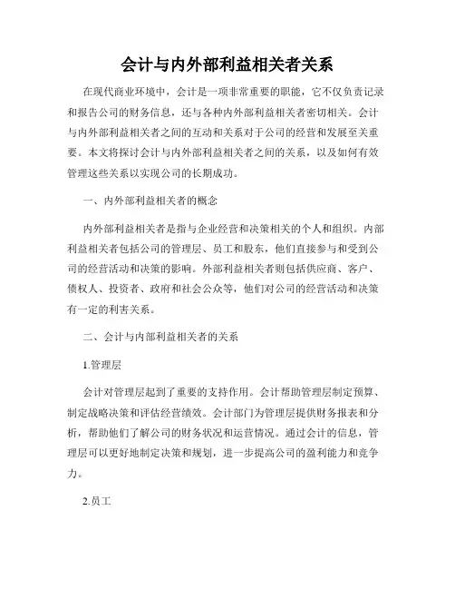 会计与内外部利益相关者关系