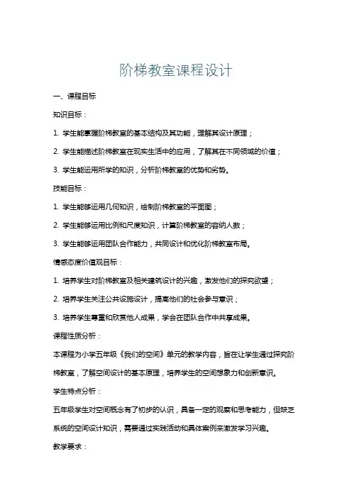 阶梯教室课程设计