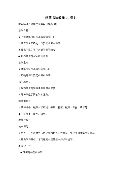 硬笔书法教案20课时