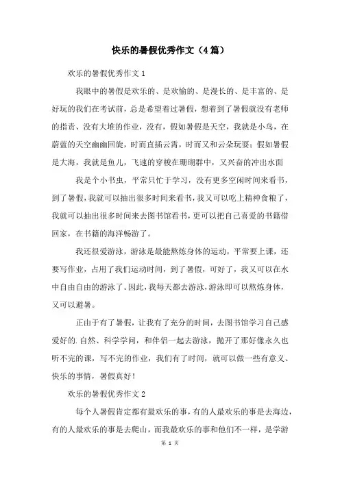 快乐的暑假优秀作文(4篇)