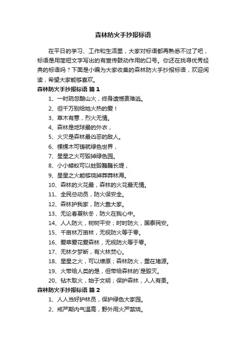 森林防火手抄报标语（精选200句）
