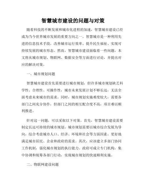 智慧城市建设的问题与对策